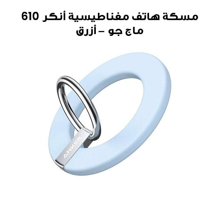 مسكة هاتف مغناطيسية أنكر 610 ماج جو - أزرق | A25A0H31