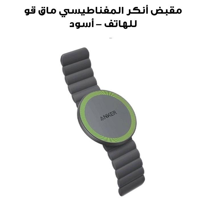 مقبض انكر المغناطيسي ماق قو للهاتف - أسود | A25A1H11