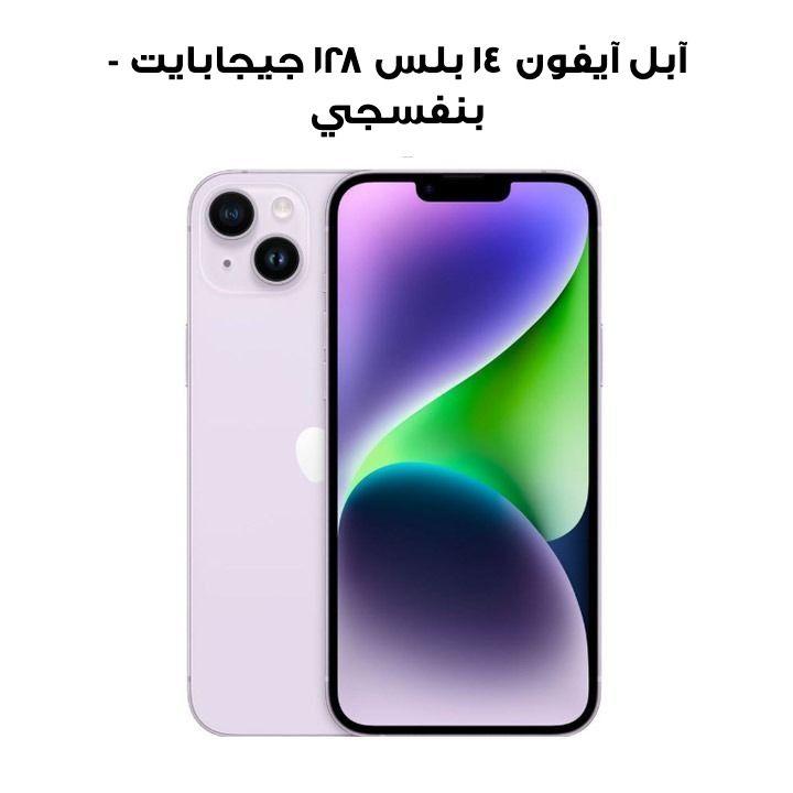 آبل آيفون ١٤ بلس ١٢٨ جيجابايت - بنفسجي | MQ503AA/A