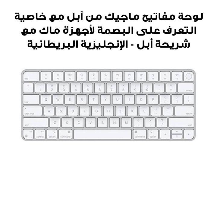 لوحة مفاتيح ماجيك من آبل مع خاصية التعرف على البصمة لأجهزة ماك مع شريحة أبل - الإنجليزية البريطانية | الموديل: MK2A3LL/A