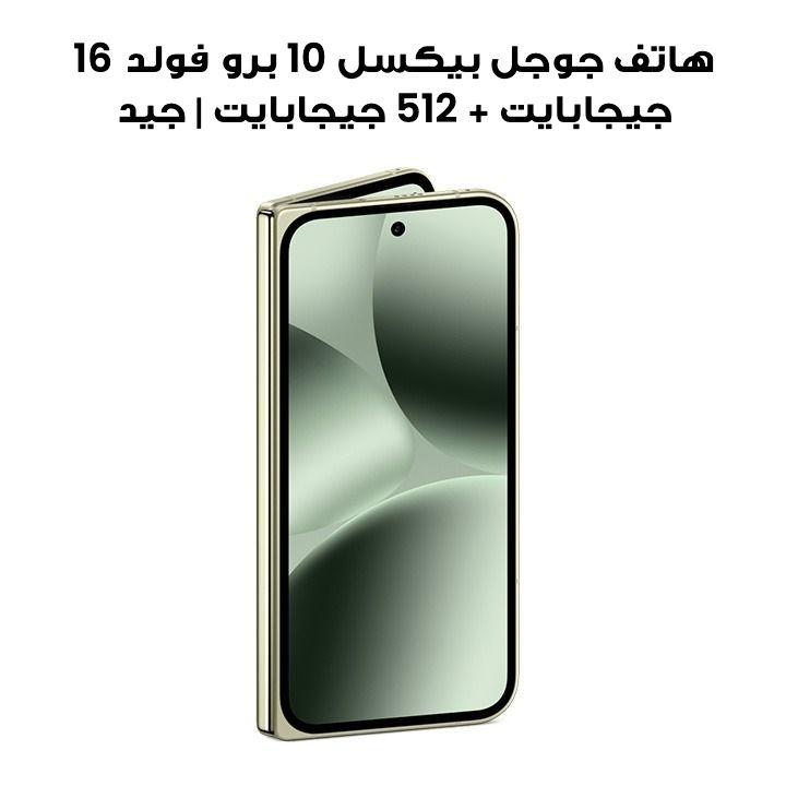 هاتف جوجل بيكسل 10 برو فولد 16 جيجابايت + 512 جيجابايت | جيد